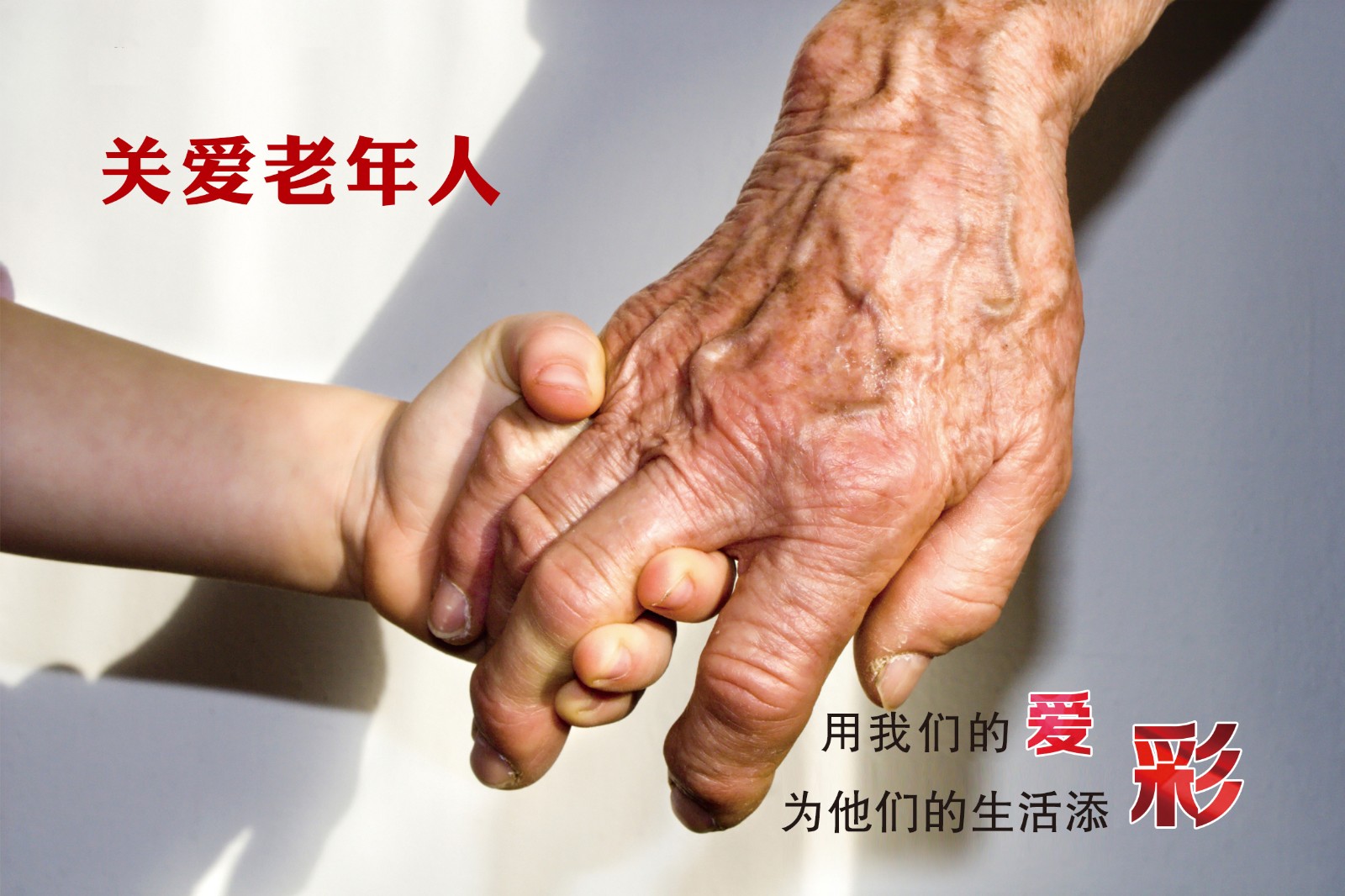 《執(zhí)手》——關(guān)愛(ài)老人.jpg