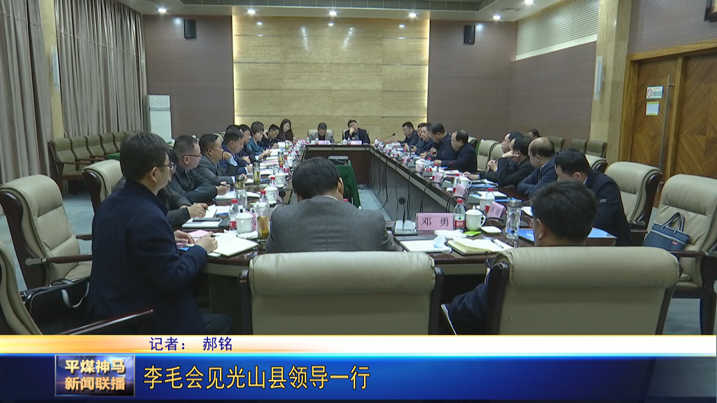 李毛會見光山縣領導一行[00_00_30][20220302-174753].png