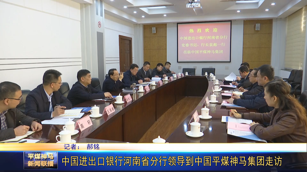 中國進(jìn)出口銀行河南省分行領(lǐng)導(dǎo)到中國平煤神[00_00_34][20220302-173953].png