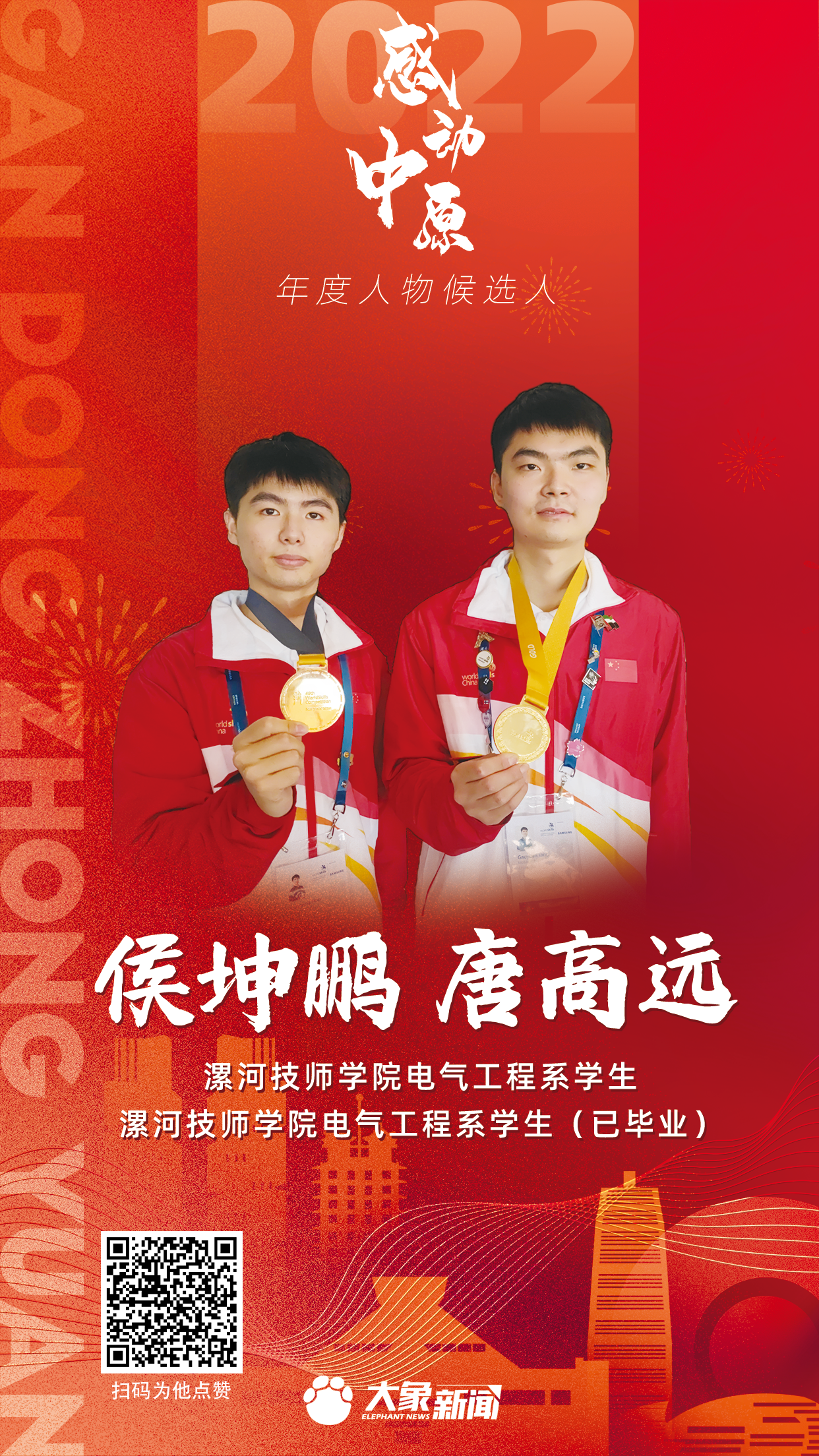 2022感動(dòng)中原 侯坤鵬+唐高遠(yuǎn).png