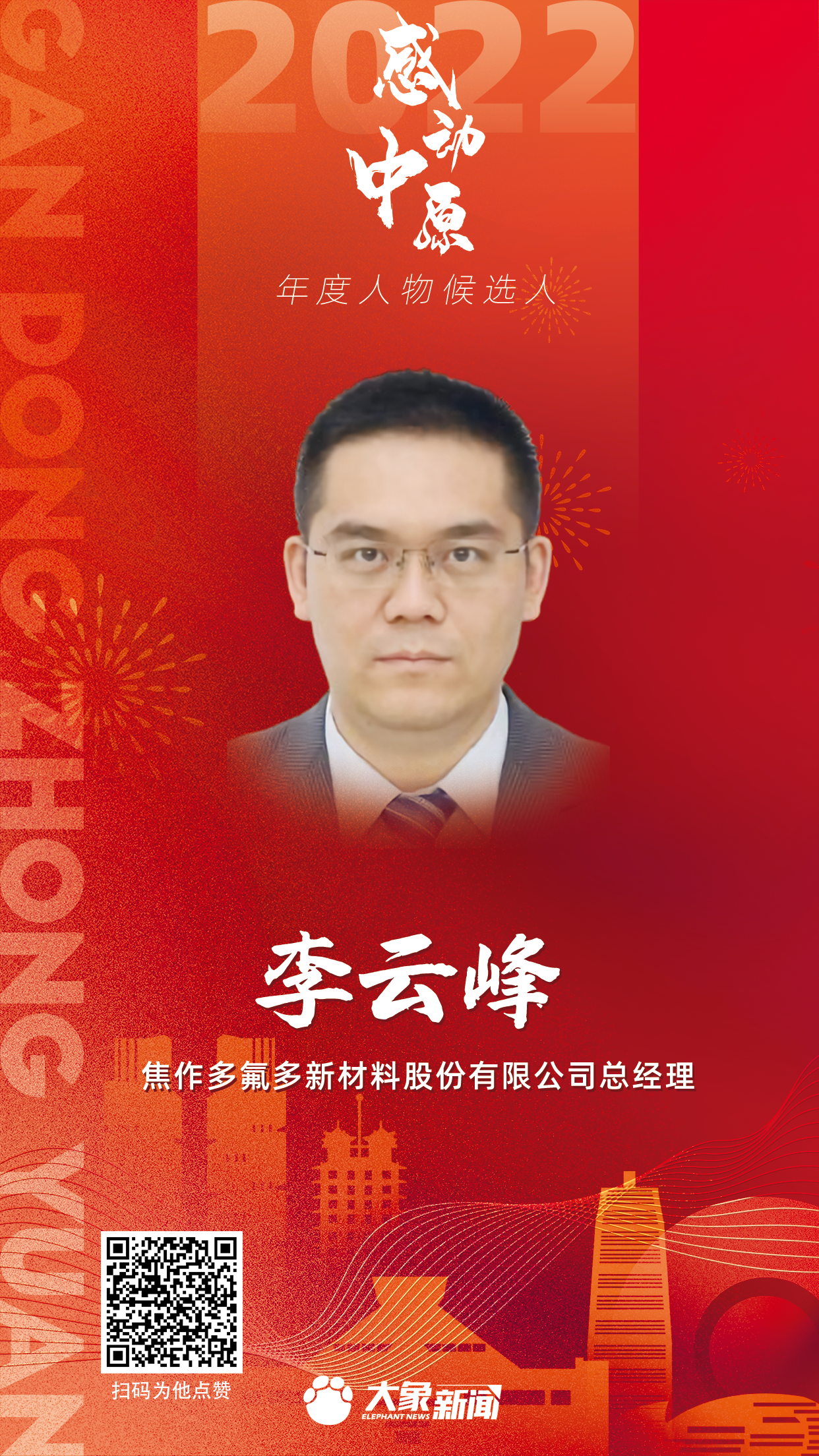 2022感動(dòng)中原 李云峰.png