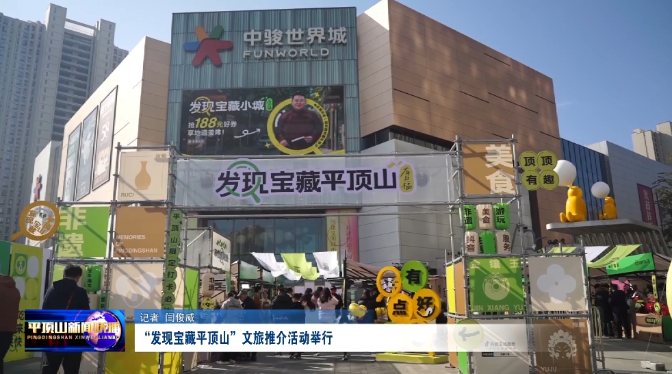 “發(fā)現(xiàn)寶藏平頂山”文旅推介活動舉行.png “發(fā)現(xiàn)寶藏平頂山”文旅推介活動舉行.png
