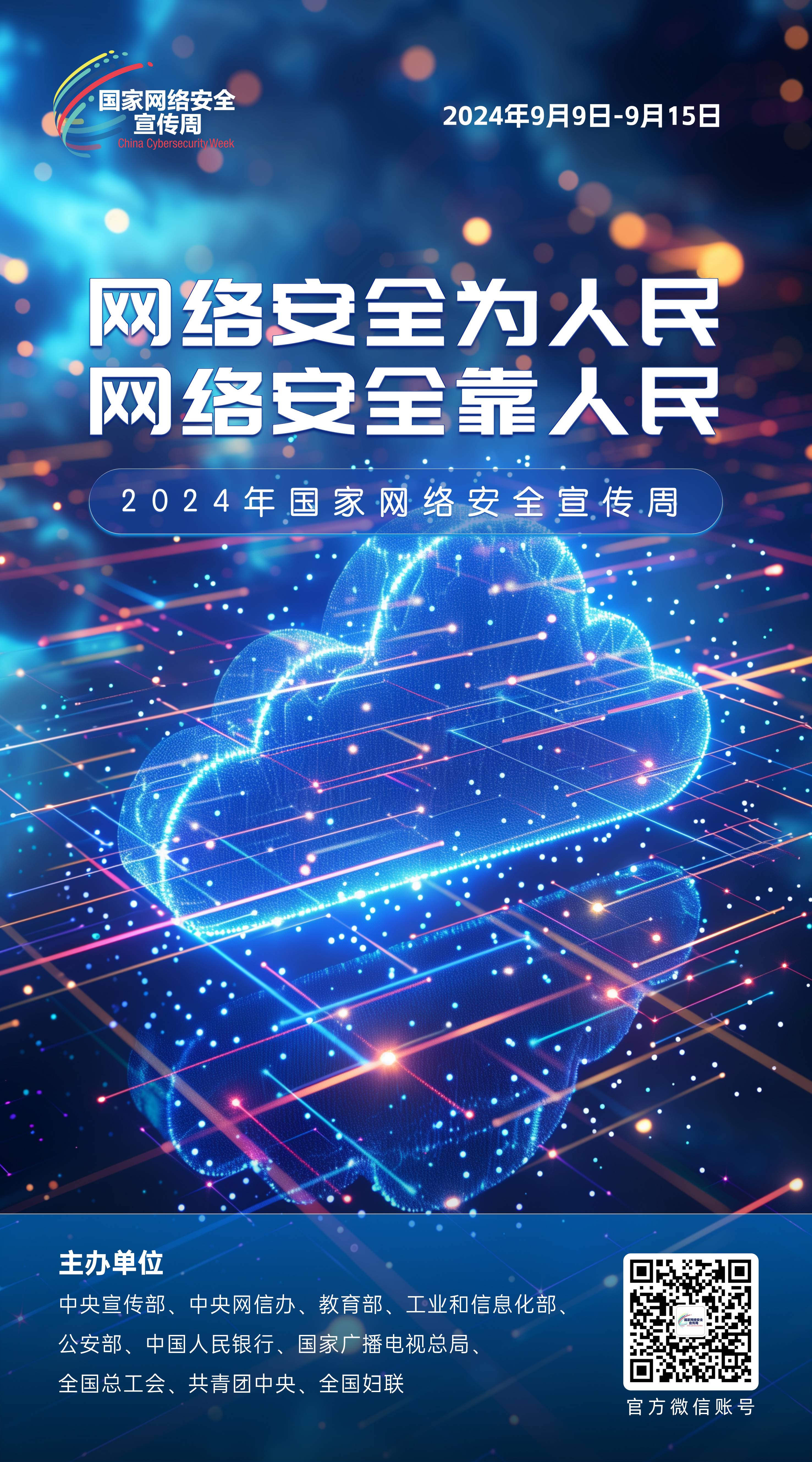 2024網絡安全宣傳周08-50x90(1).jpg